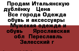 Продам Итальянскую дублёнку › Цена ­ 10 000 - Все города Одежда, обувь и аксессуары » Мужская одежда и обувь   . Ярославская обл.,Переславль-Залесский г.